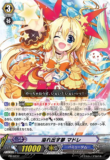 溢れ出す夢 マドレ