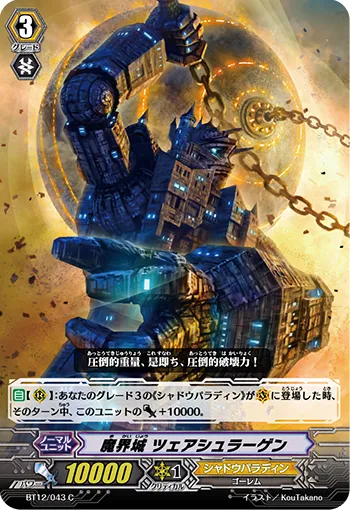 魔界城 ツェアシュラーゲン