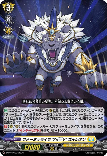 フォーミュライツ “Zo=Ⅴ”ゴルレオン