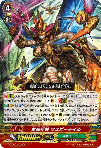 眩惑怪神 ワスピーテイル