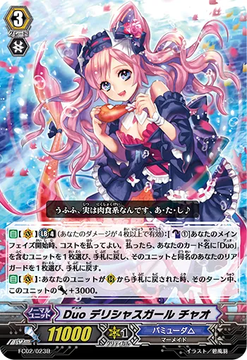 Duo デリシャスガール チャオ