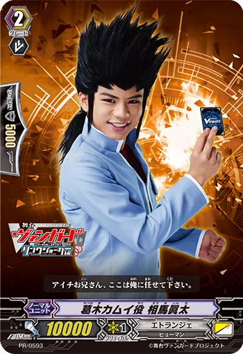 葛木カムイ役 相馬眞太