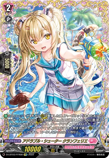 アドラブル・シューター クランフェリエ