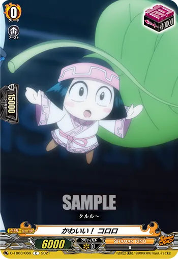 かわいい！ コロロ