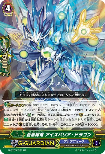 蒼嵐障竜 アイスバリア・ドラゴン