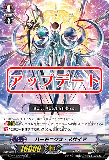 ハーモニクス・メサイア