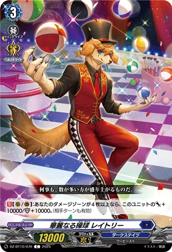 華麗なる操球 レイトリー