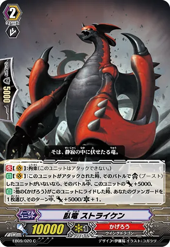 臥竜 ストライケン