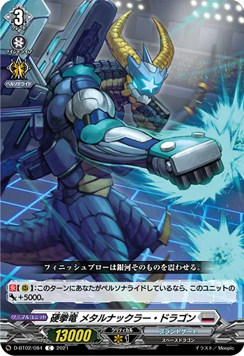 硬拳竜 メタルナックラー・ドラゴン