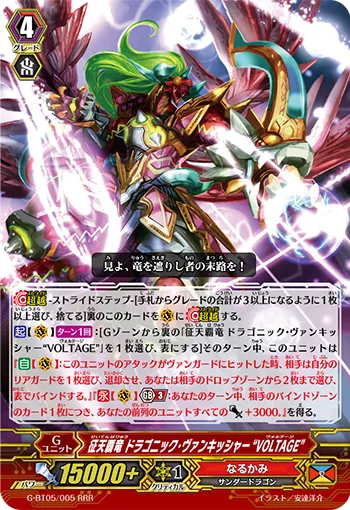 征天覇竜 ドラゴニック・ヴァンキッシャー “VOLTAGE”