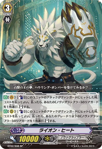 ライオン・ヒート
