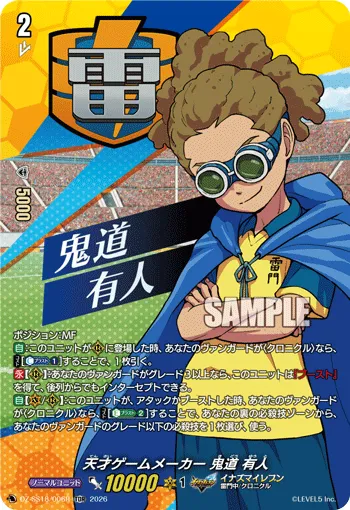 天才ゲームメーカー 鬼道 有人