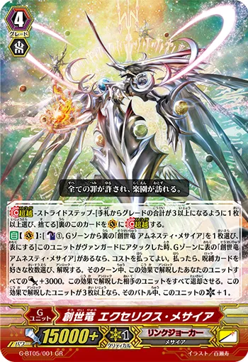 創世竜 エクセリクス・メサイア