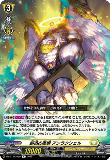創造の啓導 アンラクシェル