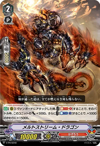 メルトストリーム・ドラゴン