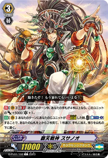 覇天戦神 スサノオ