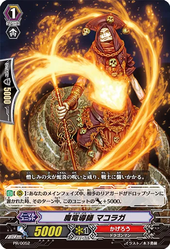 魔竜導師 マコラガ