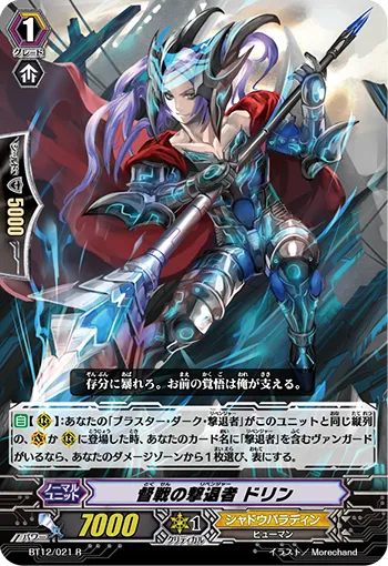 督戦の撃退者 ドリン