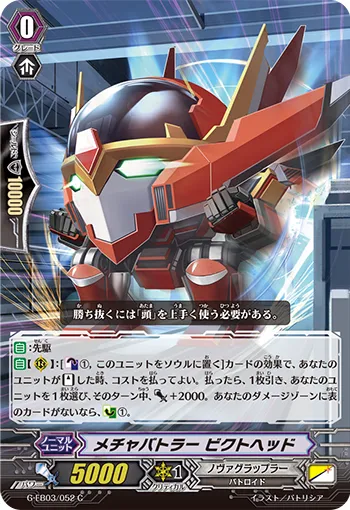 メチャバトラー ビクトヘッド
