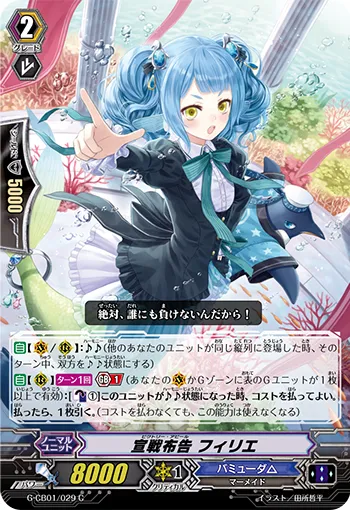 宣戦布告 フィリエ