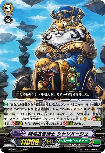 特別名誉博士 シャソバージュ