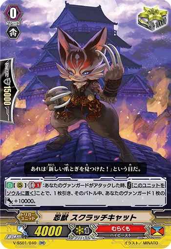 忍獣 スクラッチキャット