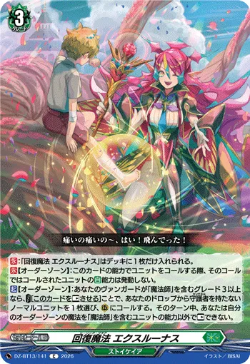 回復魔法 エクスルーナス