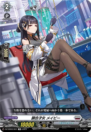 調合才女 メイビー