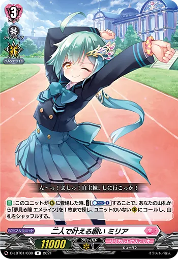 二人で叶える願い ミリア