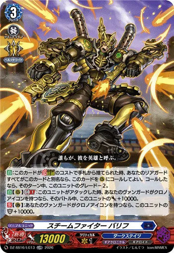 スチームファイター バリフ