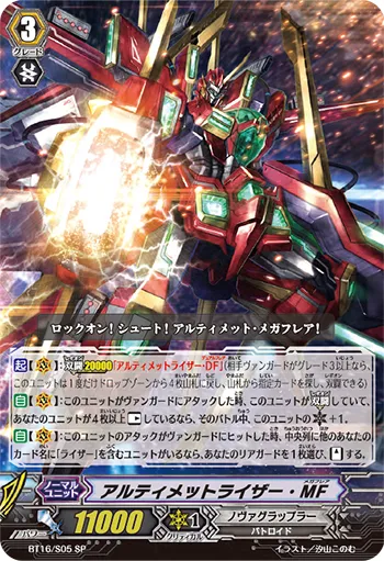 アルティメットライザー・MF