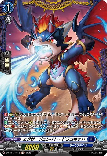 エグザージュレイト・ドラコキッド