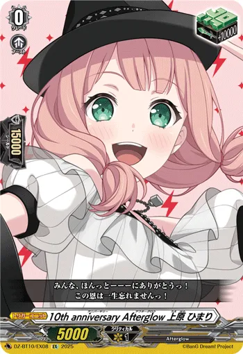 10th anniversary Afterglow 上原 ひまり