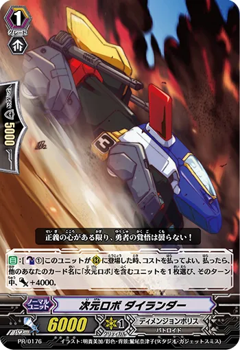 次元ロボ ダイランダー