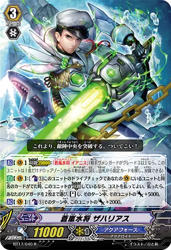 蒼嵐水将 ザハリアス