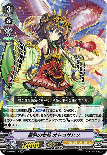 豊熟の女神 オトゴサヒメ