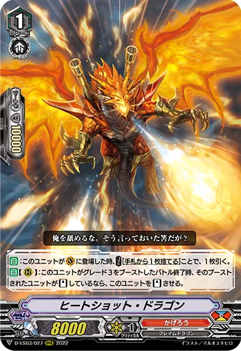 ヒートショット・ドラゴン