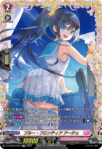 ブルー・フロンティア アーチェ