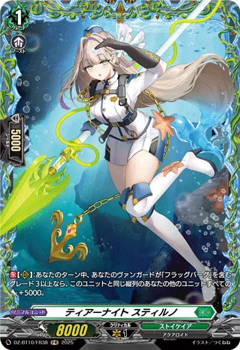 ティアーナイト スティルノ