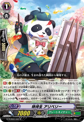 特待生 アリベリー