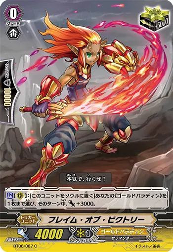フレイム・オブ・ビクトリー