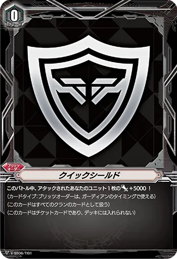 クイックシールド