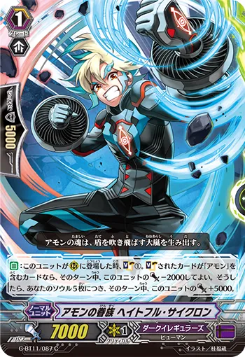 アモンの眷族 ヘイトフル・サイクロン