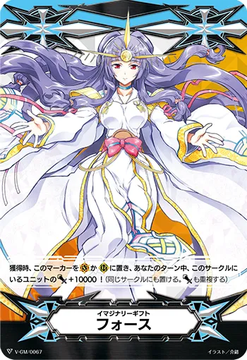 イマジナリーギフト フォース