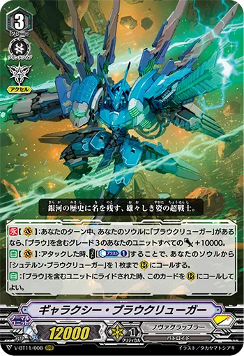 ギャラクシー・ブラウクリューガー