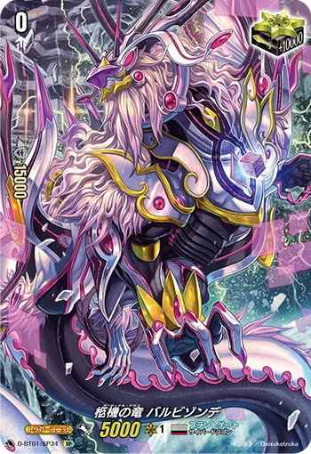 柩機の竜 バルビゾンデ