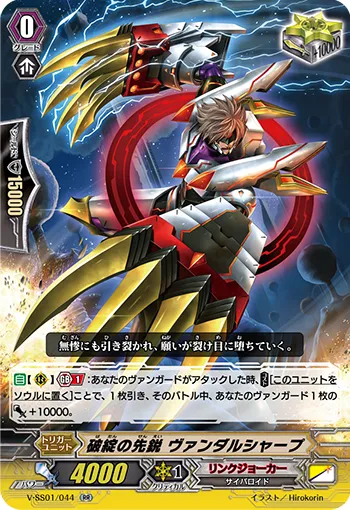 破綻の先鋭 ヴァンダルシャープ