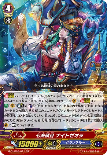 七海頭目 ナイトゼオラ