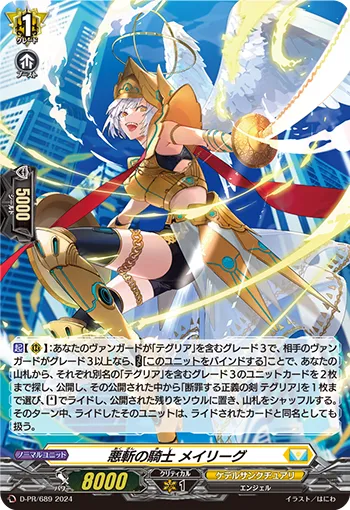 悪斬の騎士 メイリーグ