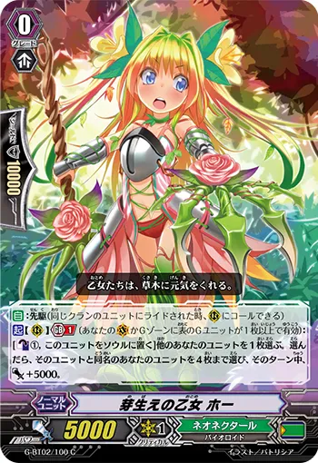 芽生えの乙女 ホー